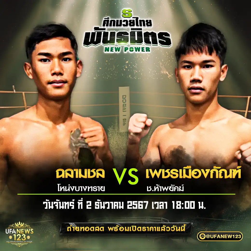 คู่เอก ฉลามชล โหน่งบางทราย VS เพชรเมืองกัณฑ์ ช.ห้าพยัคฆ์