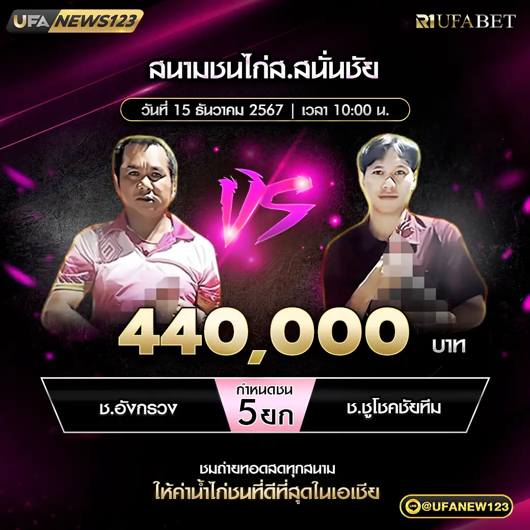 ช.อังกรวง VS ช.ชูโชคชัยทีม ชน 5 ยก ชิงรางวัล 440,000 บาท 15 ธันวาคม 2567