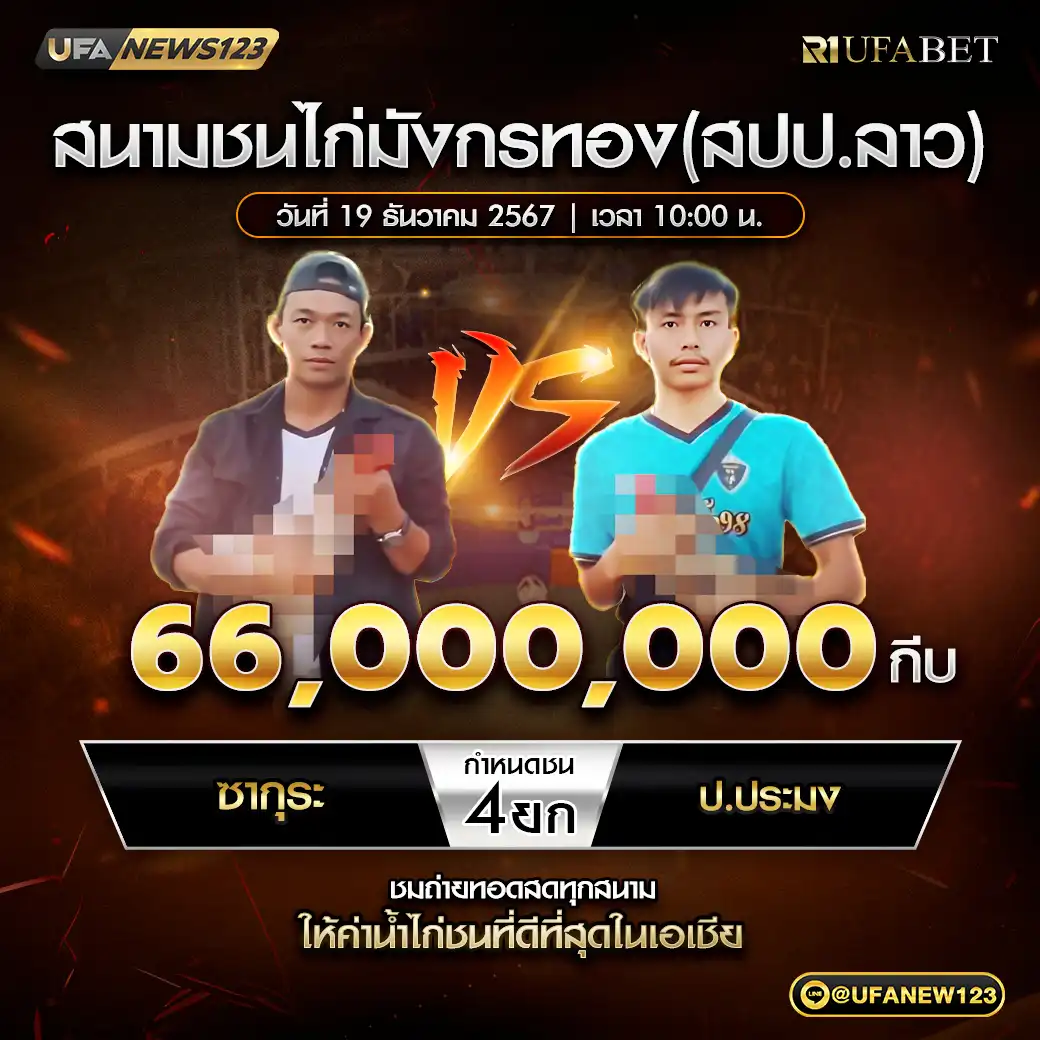 ซากุระ VS ป.ประมง ชน 4 ยก ชิงรางวัล 66,000,000 กีบ 19 ธันวาคม 2567