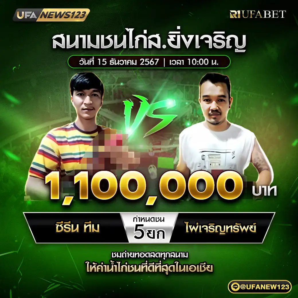 ซีรีน ทีม VS ไผ่เจริญทรัพย์ ชน 5 ยก ชิงรางวัล 1,100,000 บาท 15 ธันวาคม 2567