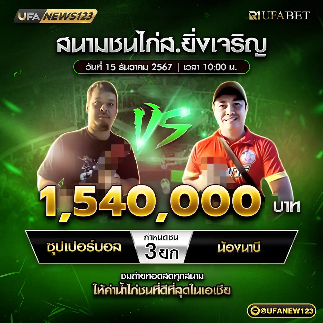 ซุปเปอร์บอล VS น้องนาบี ชน 3 ยก ชิงรางวัล 1,540,000 บาท 15 ธันวาคม 2567