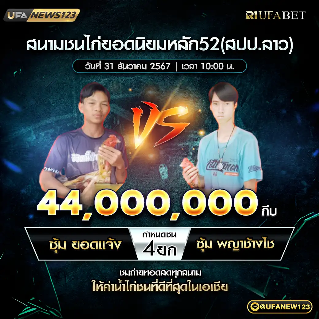 ซุ้ม ยอดแจ้ง VS ซุ้ม พญาช้างไช ชน 4 ยก ชิงรางวัล 44,000,000 กีบ 31 ธันวาคม 2567