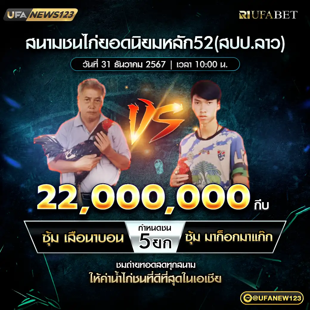 ซุ้ม เสือนาบอน VS ซุ้ม มาก็อกมาแก๊ก ชน 5 ยก ชิงรางวัล 22,000,000 กีบ 31 ธันวาคม 2567