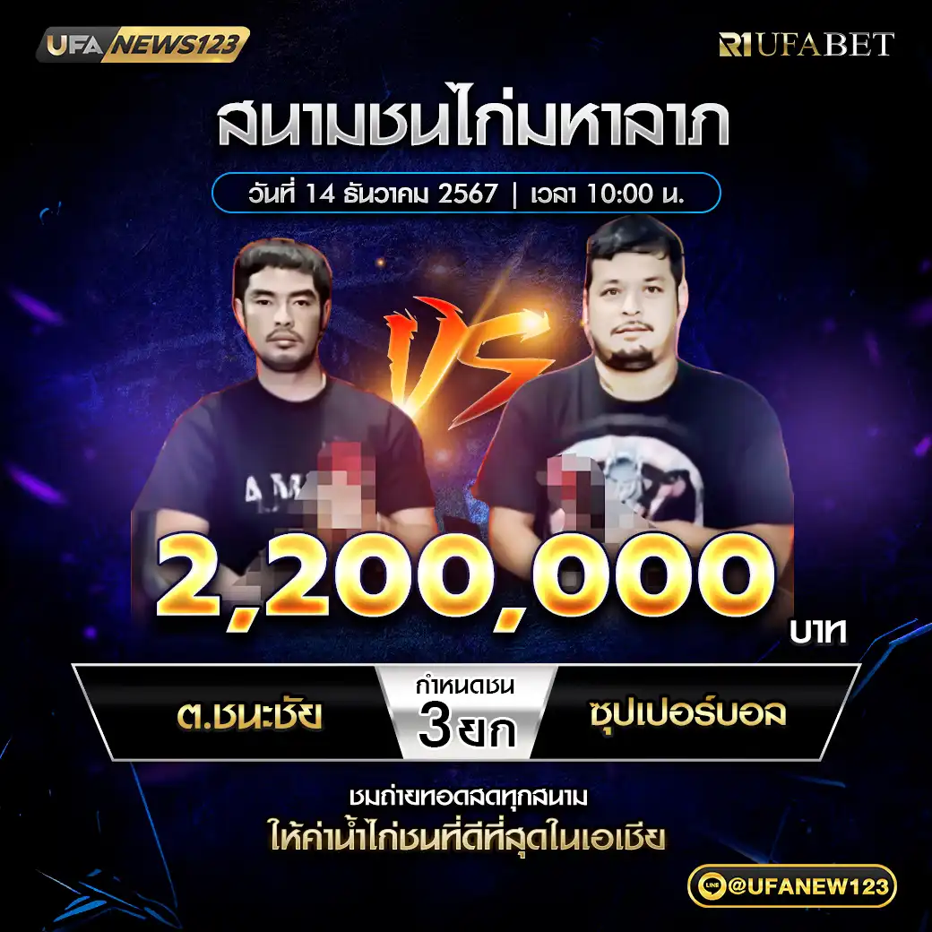 ต.ชนะชัย VS ซุปเปอร์บอล ชน 3 ยก ชิงรางวัล 2,200,000 บาท 14 ธันวาคม 2567