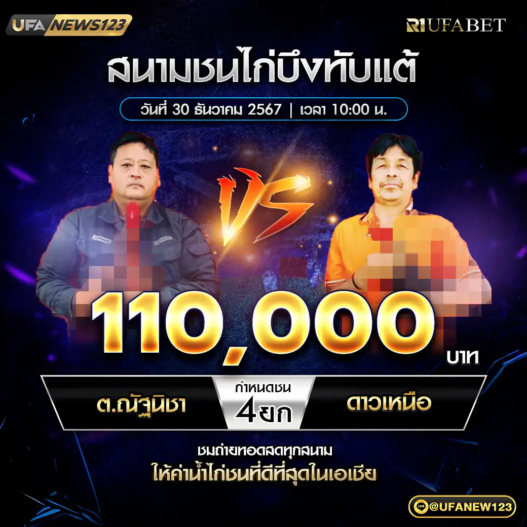 ต.ณัฐนิชา VS ดาวเหนือ ชน 4 ยก ชิงรางวัล 110,000 บาท 30 ธันวาคม 2567