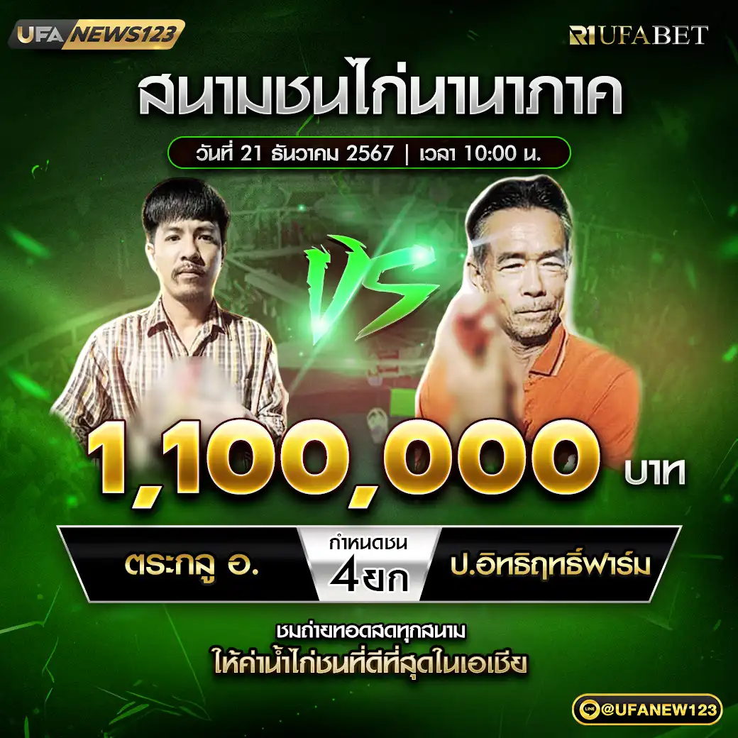 ตระกูล อ. VS ป.อิทธิฤทธิ์ฟาร์ม ชน 4 ยก ชิงรางวัล 1,100,000 บาท 21 ธันวาคม 2567