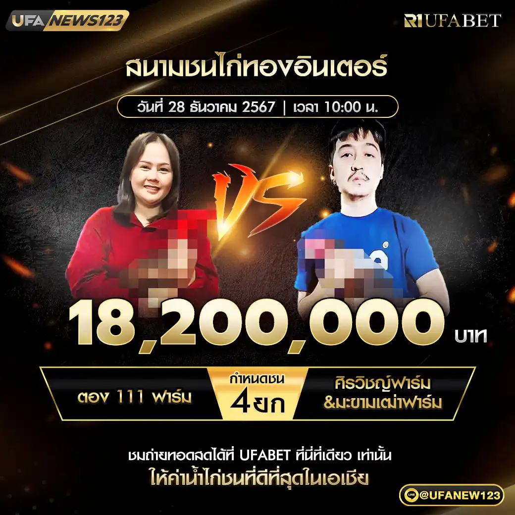 ตอง111ฟาร์ม VS ศิรวิชญ์ฟาร์ม&มะขามเฒ่าฟาร์ม ชน 4 ยก ชิงรางวัล 18,200,000 บาท 28 ธันวาคม 2567