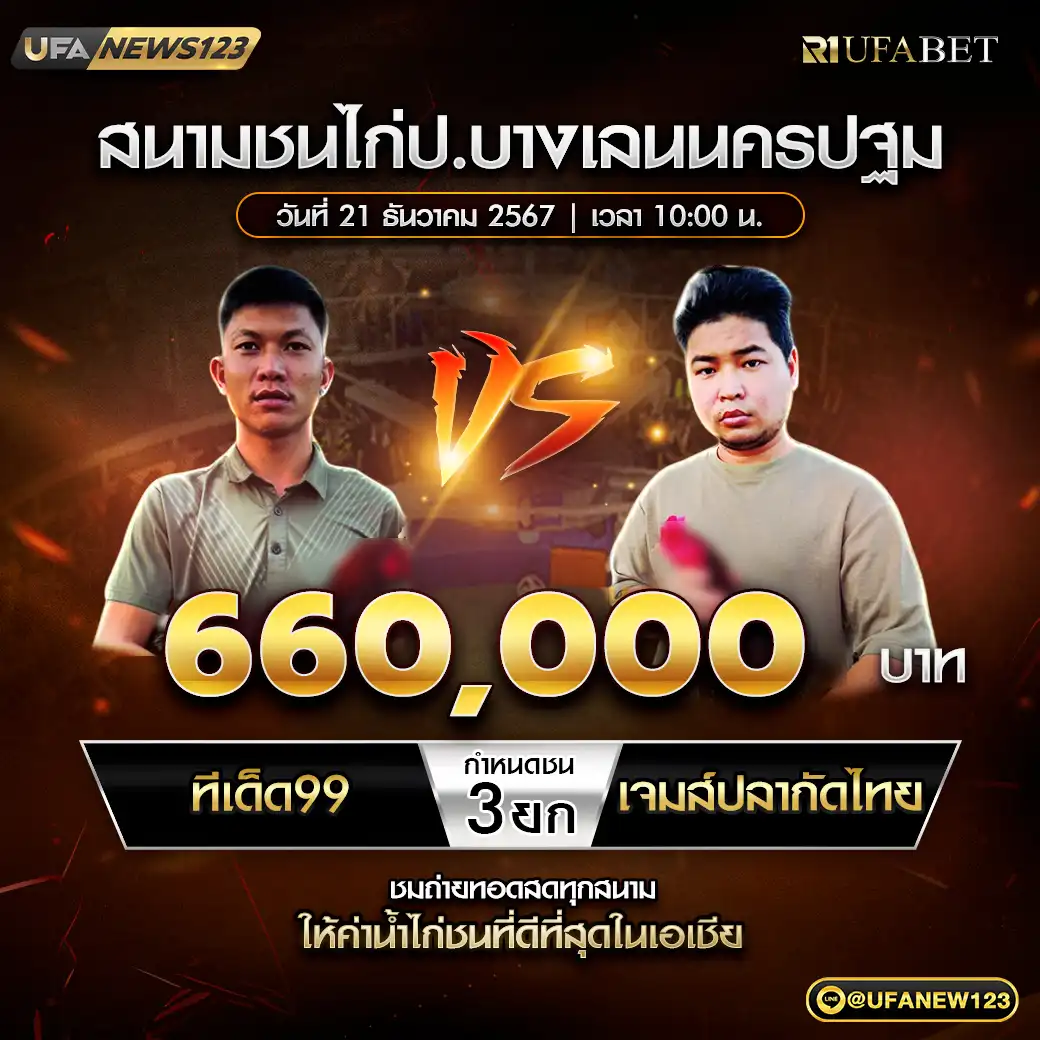 ทีเด็ด99 VS เจมส์ปลากัดไทย ชน 3 ยก ชิงรางวัล 660,000 บาท 21 ธันวาคม 2567