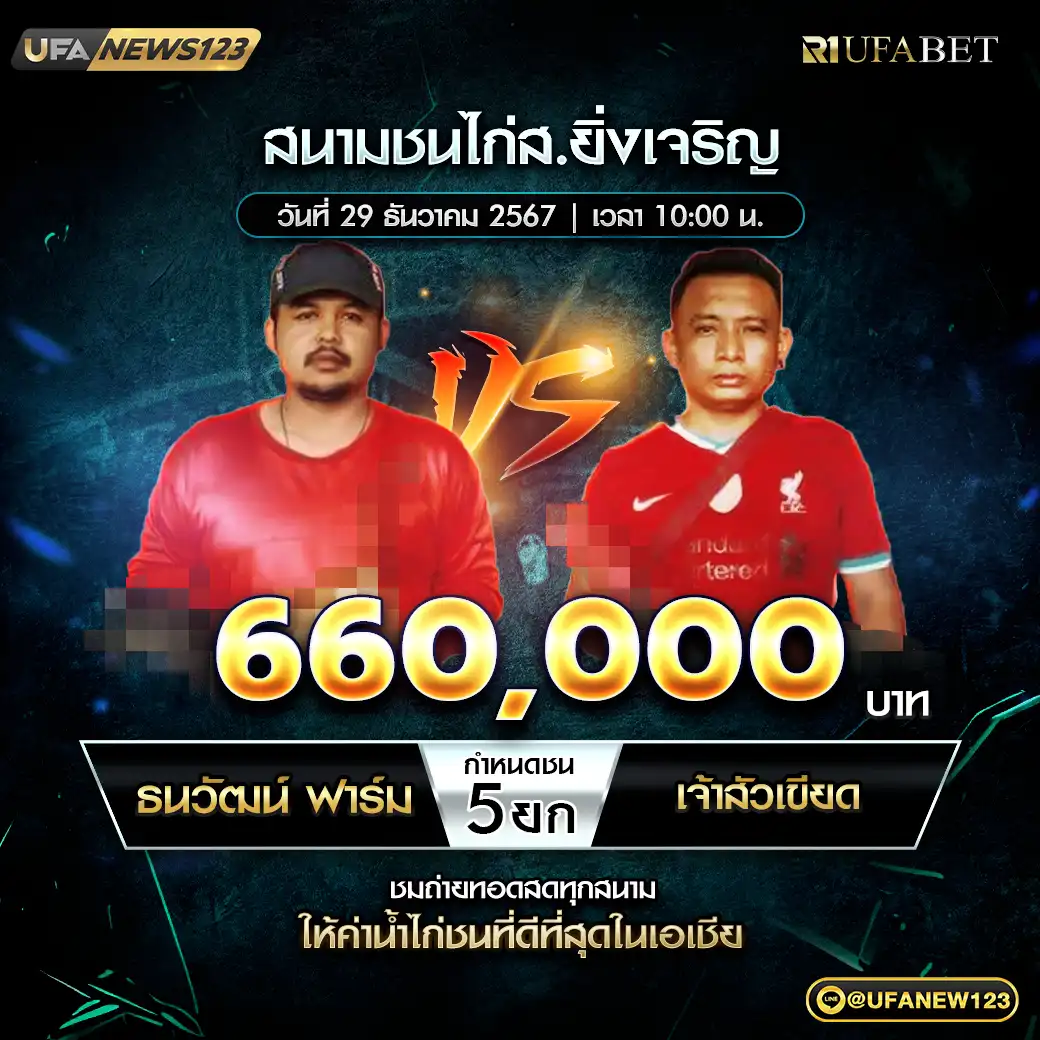 ธนวัฒน์ฟาร์ม VS เจ้าสัวเขียด ชน 5 ยก ชิงรางวัล 660,000 บาท 29 ธันวาคม 2567