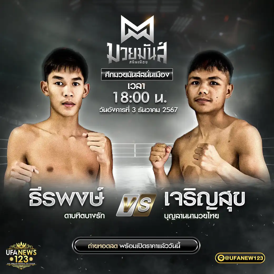 คู่เอก ธีรพงษ์ ดาบทิตบางรัก VS เจริญสุข บุญลานนามวยไทย