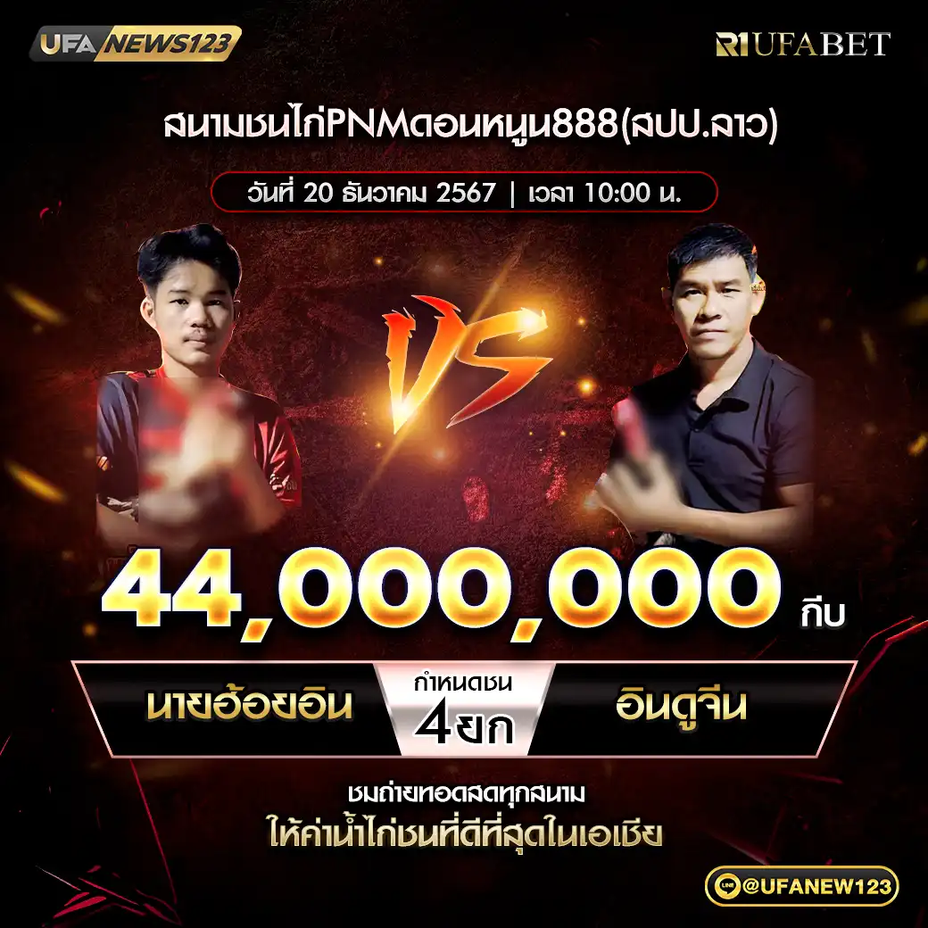 นายฮ้อยอิน VS อินดูจีน ชน 4 ยก ชิงรางวัล 44,000,000 กีบ  20 ธันวาคม 2567