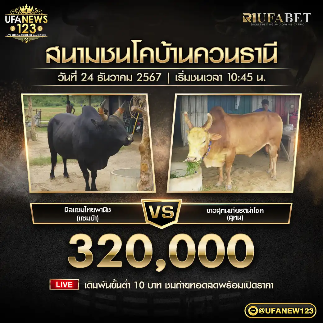 นิลแซมไทยพานิช (แซมบ้า) VS ขาวสุทนเกียรตินำโชค (สุทน) ชิงรางวัล 320,000 บาท 24 ธันวาคม 2567