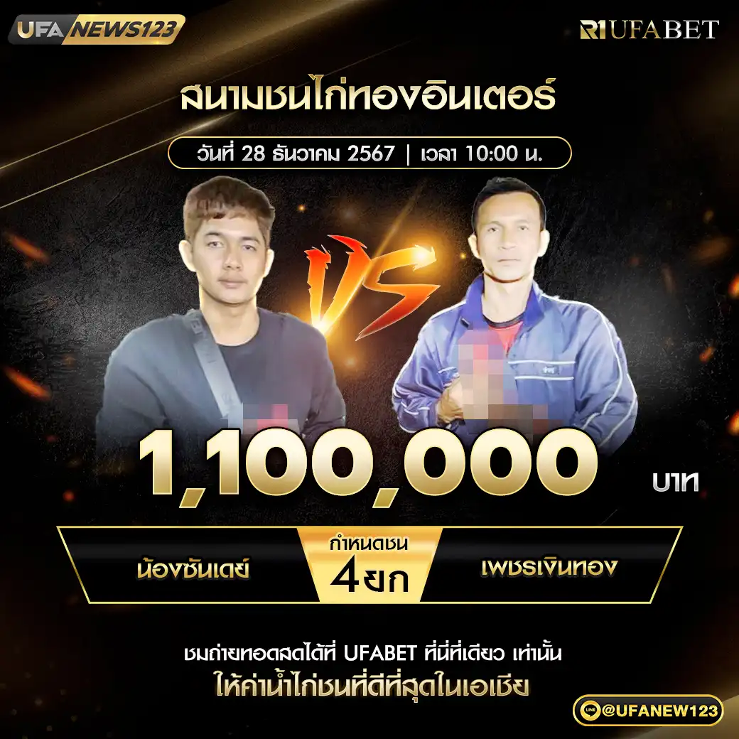 น้องซันเดย์ VS เพชรเงินทอง ชน 4 ยก ชิงรางวัล 1,100,000 บาท 28 ธันวาคม 2567