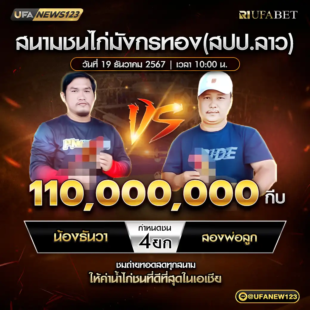 น้องธันวา VS สองพ่อลูก 4 ยก ชิงรางวัล 110,000,000 กีบ 19 ธันวาคม 2567