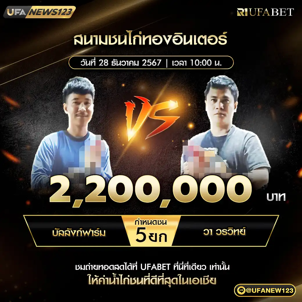 บัลลังก์ฟาร์ม VS วา วรวิทย์ ชน 5 ยก ชิงรางวัล 2,200,000 บาท 28 ธันวาคม 2567