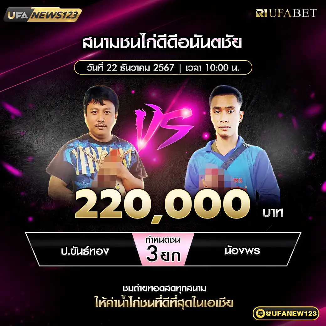 เพชรทองมี VS น้องเพชร ชน 4 ยก ชิงรางวัล 220,000 บาท 22 ธันวาคม 2567