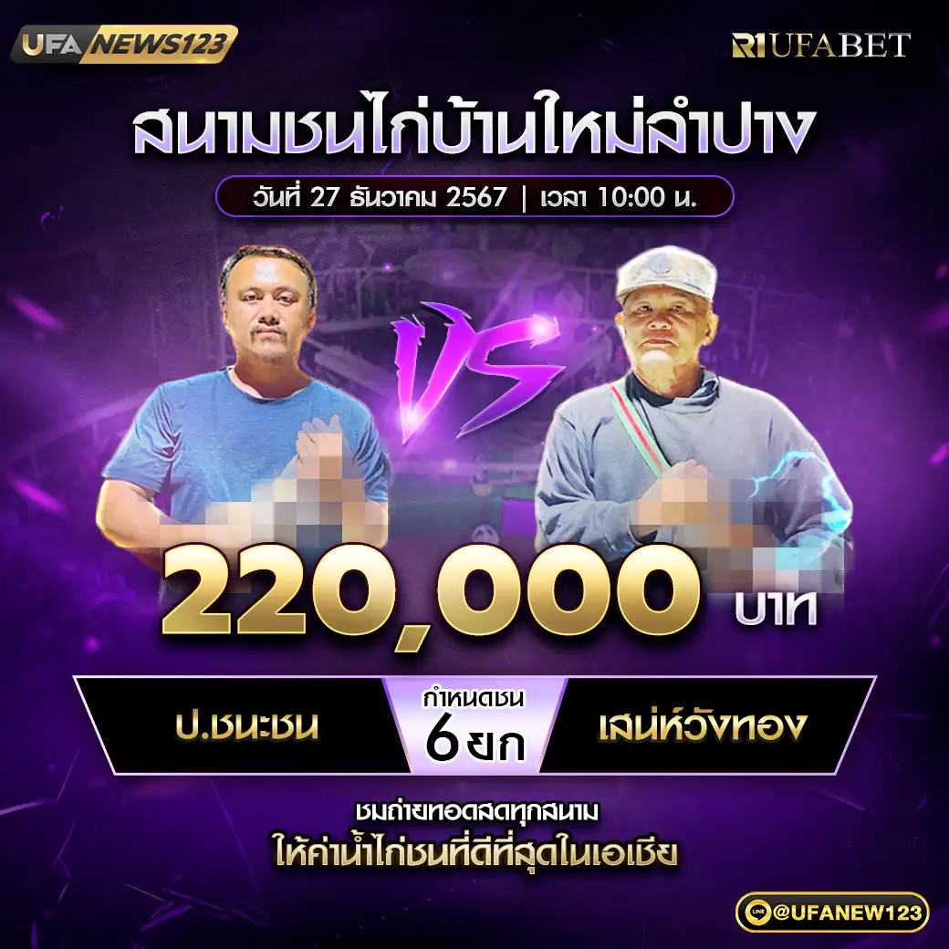 ป.ชนะชน VS เสน่ห์วังทอง ชน 6 ยก ชิงรางวัล 220,000 บาท 27 ธันวาคม 2567