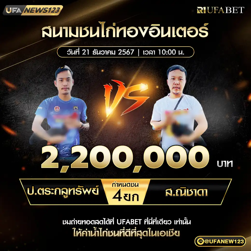 ป.ตระกูลทรัพย์ VS ส.ณิชาดา ชน 4 ยก ชิงรางวัล 2,200,000 บาท 21 ธันวาคม 2567