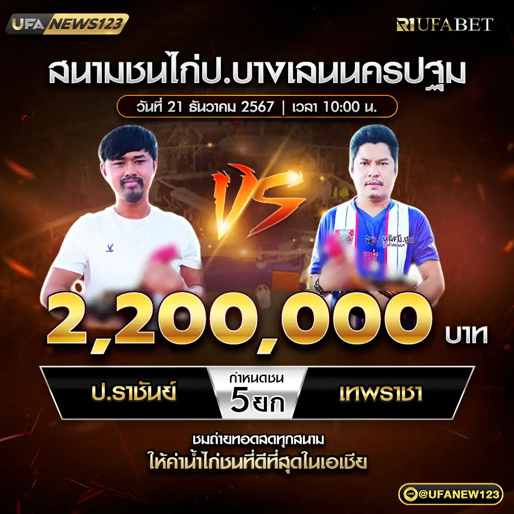 ป.ราชันย์ VS เทพราชา ชน 5 ยก ชิงรางวัล 2,200,000 บาท 21 ธันวาคม 2567