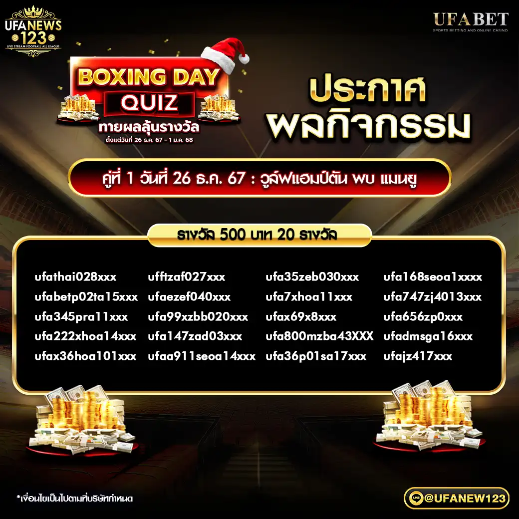 ประกาศกิจกรรม BOXING DAY QUIZ ทายผลลุ้นรางวัล 26 ธันวาคม 2567