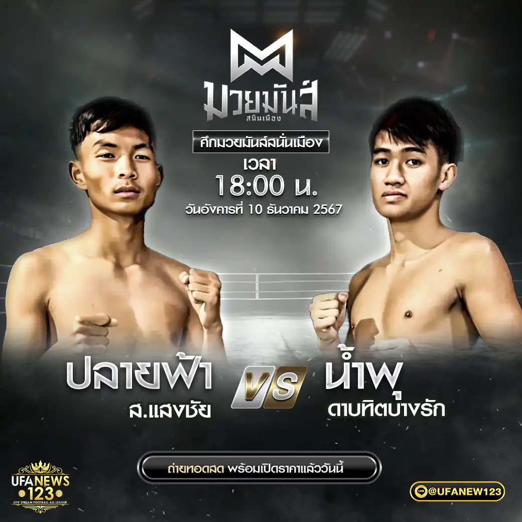 คู่เอก ปลายฟ้า ส.แสงชัย VS น้ำพุ ดาบทิตบางรัก