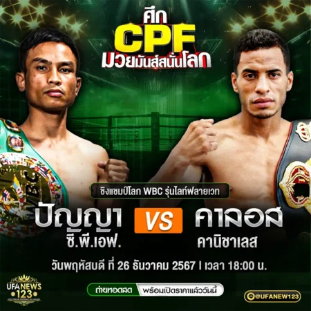 โปรแกรมมวย ศึก CPF มวยมันส์สนั่นโลก 26 ธันวาคม 2567