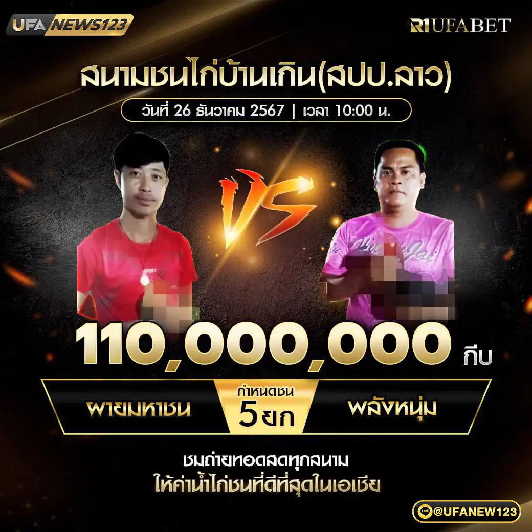 ผายมหาชน VS พลังหนุ่ม ชน 5 ยก ชิงรางวัล 110,000,000 บาท 26 ธันวาคม 2567