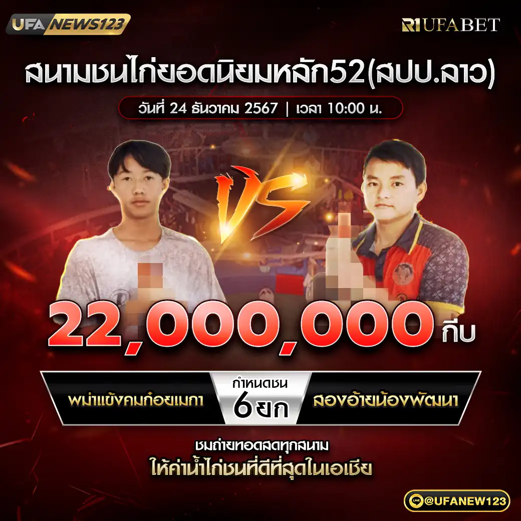 พม่าแข้งคมก๋อยเมกา VS สองอ้ายน้องพัฒนา ชน 4 ยก ชิงรางวัล 22,000,000 กีบ 24 ธันวาคม 2567