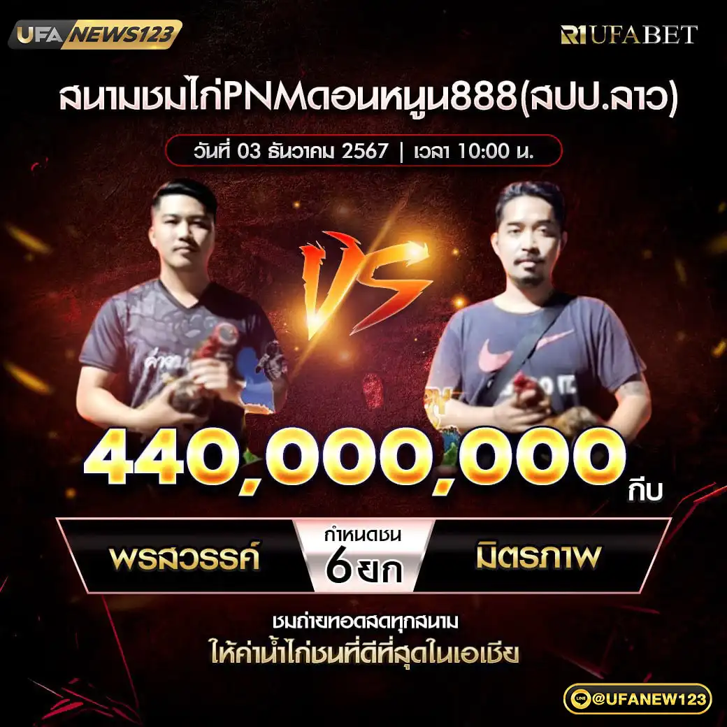 พรสวรรค์ VS มิตรภาพ ชน 6 ยก ชิงรางวัล 440,000,000 กีบ 03 ธันวาคม 2567