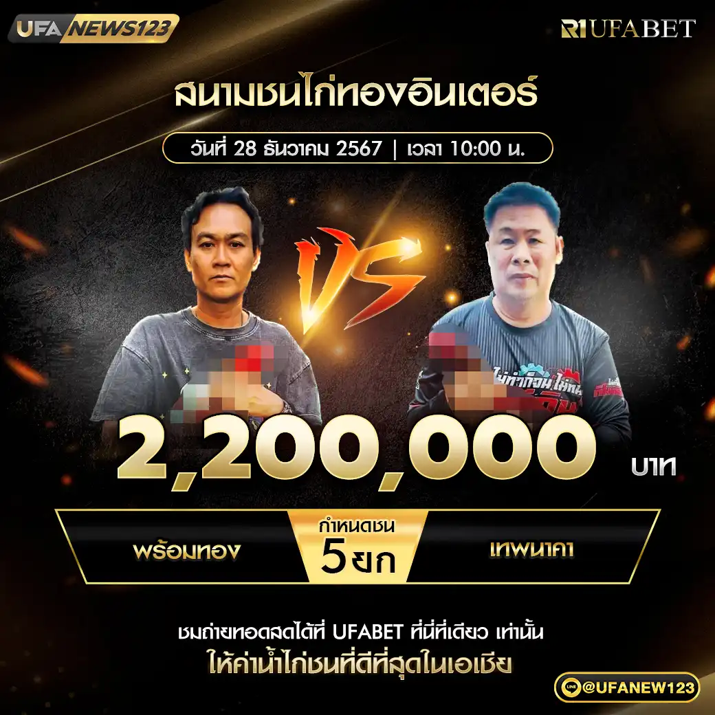 พร้อมทอง VS เทพนาคา ชน 5 ยก ชิงรางวัล 2,200,000 บาท 28 ธันวาคม 2567