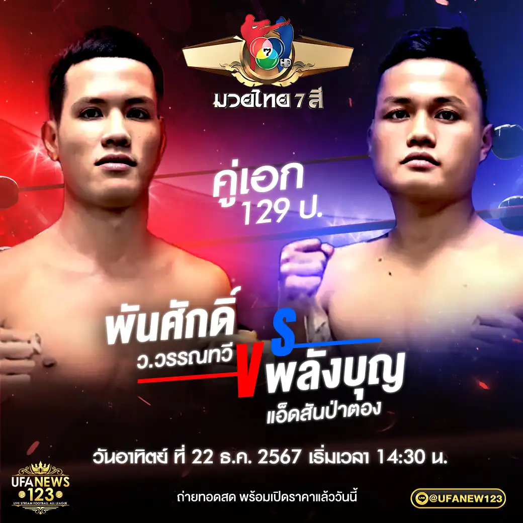 คู่เอก พันศักดิ์ ว.วรรณทวี VS พลังบุญ แอ็ดสันป่าตอง 22 ธันวาคม 2567