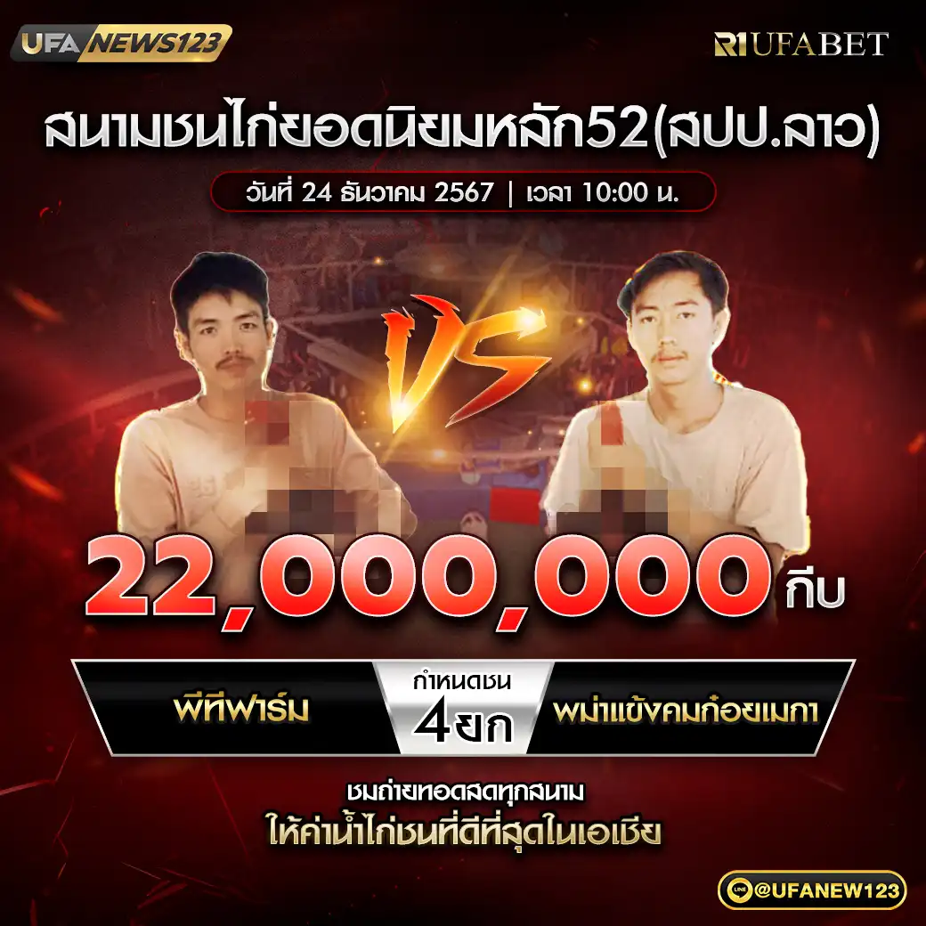 พีทีฟาร์ม VS พม่าแข้งคมก๋อยเมกา ชน 4 ยก ชิงรางวัล 22,000,000 กีบ 24 ธันวาคม 2567