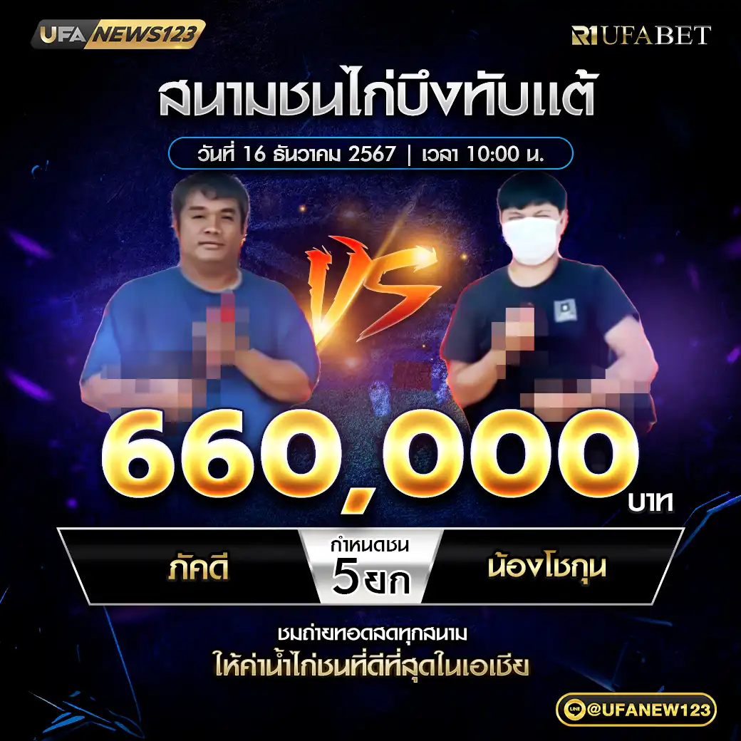 ภัคดี VS น้องโชกุน ชน 5 ยก ชิงรางวัล 660,000 บาท 16 ธันวาคม 2567