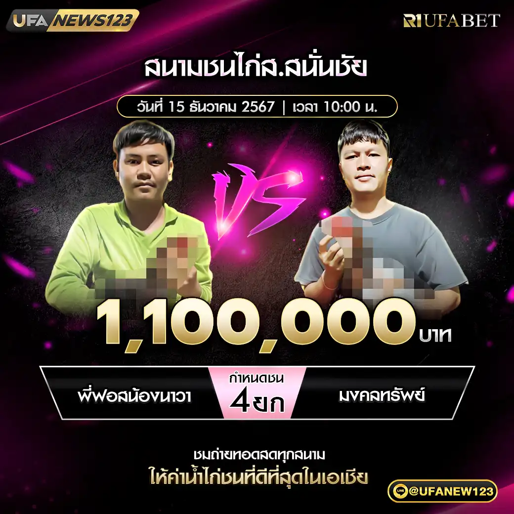 มงคลทรัพย์ VS พี่ฟอสน้องนาวา ชน 4 ยก ชิงรางวัล 1,100,000 บาท 15 ธันวาคม 2567