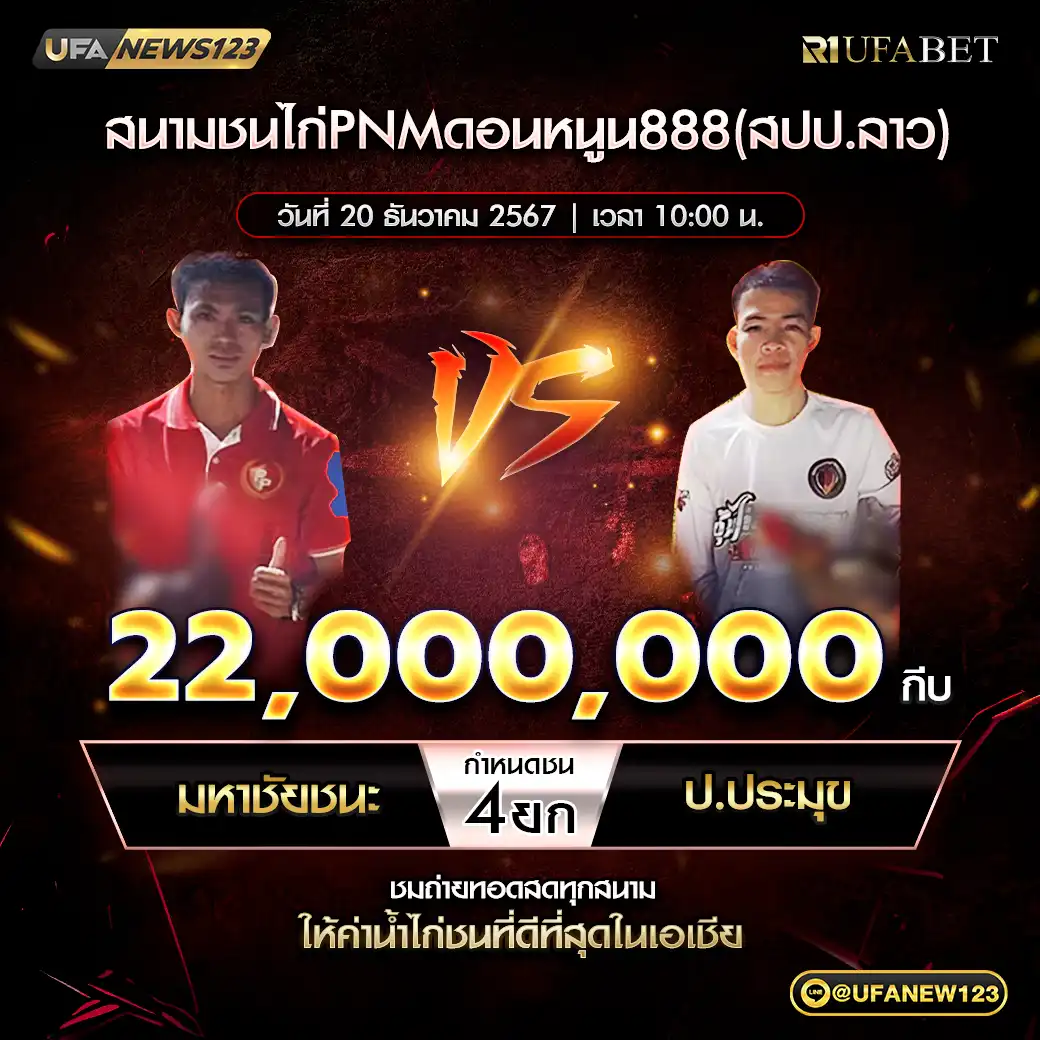 มหาชัยชนะ VS ป.ประมุข ชน 4 ยก ชิงรางวัล 22,000,000 กีบ  20 ธันวาคม 2567