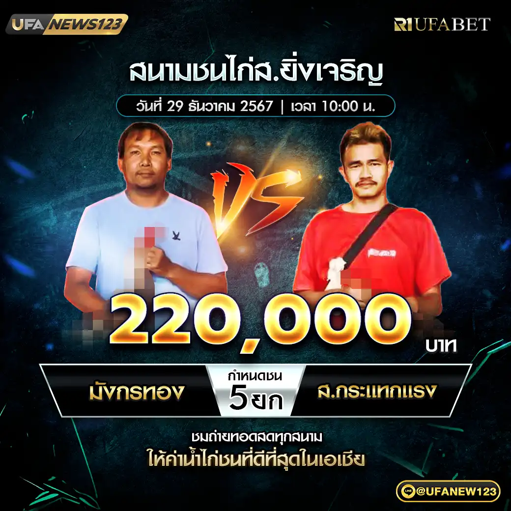 มังกรทอง VS ส.กระแทกแรง ชน 5 ยก ชิงรางวัล 220,000 บาท 29 ธันวาคม 2567