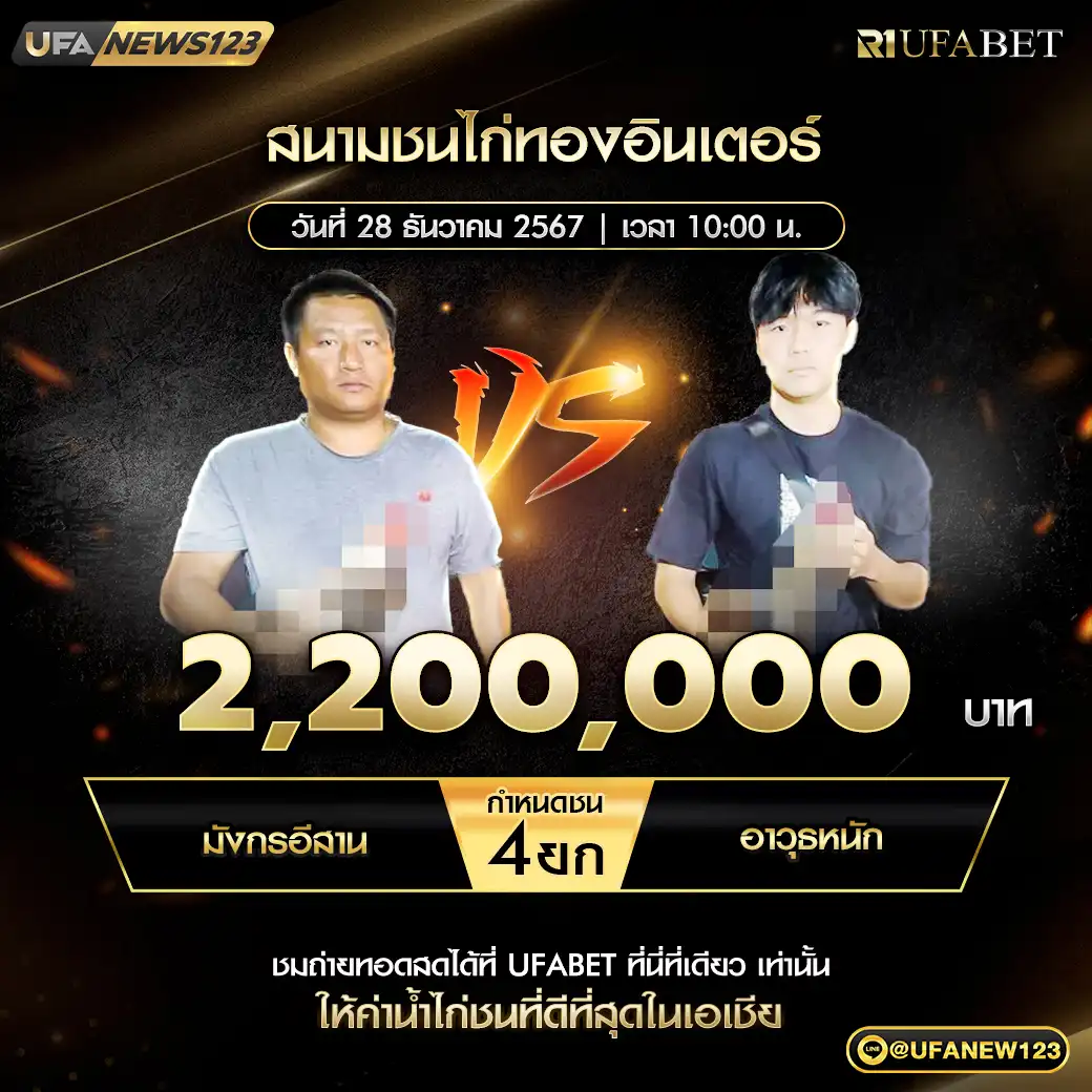 มังกรอีสาน VS อาวุธหนัก ชน 4 ยก ชิงรางวัล 2,200,000 บาท 28 ธันวาคม 2567