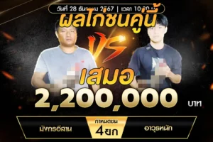 เทปไก่ชน มังกรอีสาน VS อาวุธหนัก 28 ธันวาคม 2567