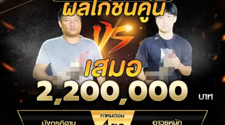 เทปไก่ชน มังกรอีสาน VS อาวุธหนัก 28 ธันวาคม 2567