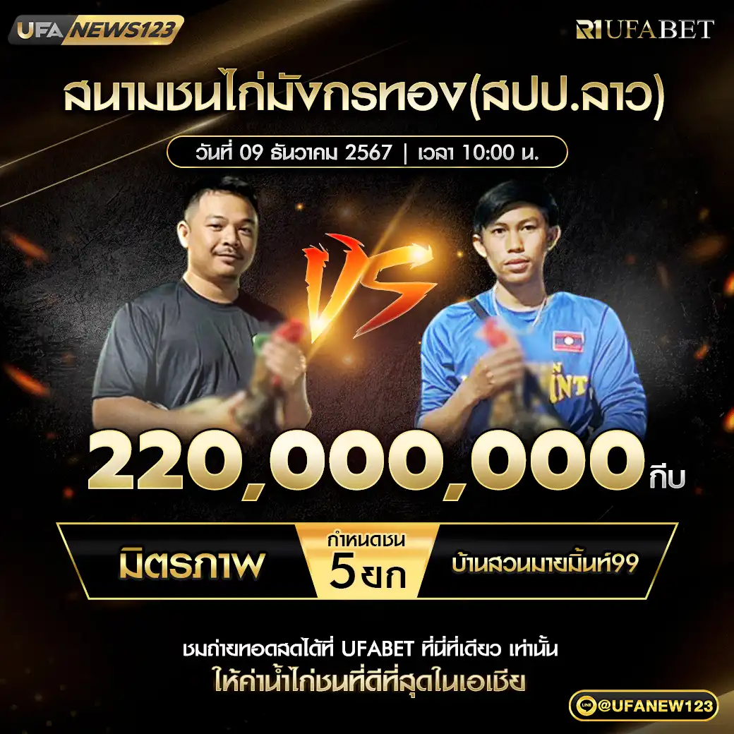 มิตรภาพ VS บ้านสวนมายมิ้นท์99 ชน 5 ยก ชิงรางวัล 220,000,000 กีบ