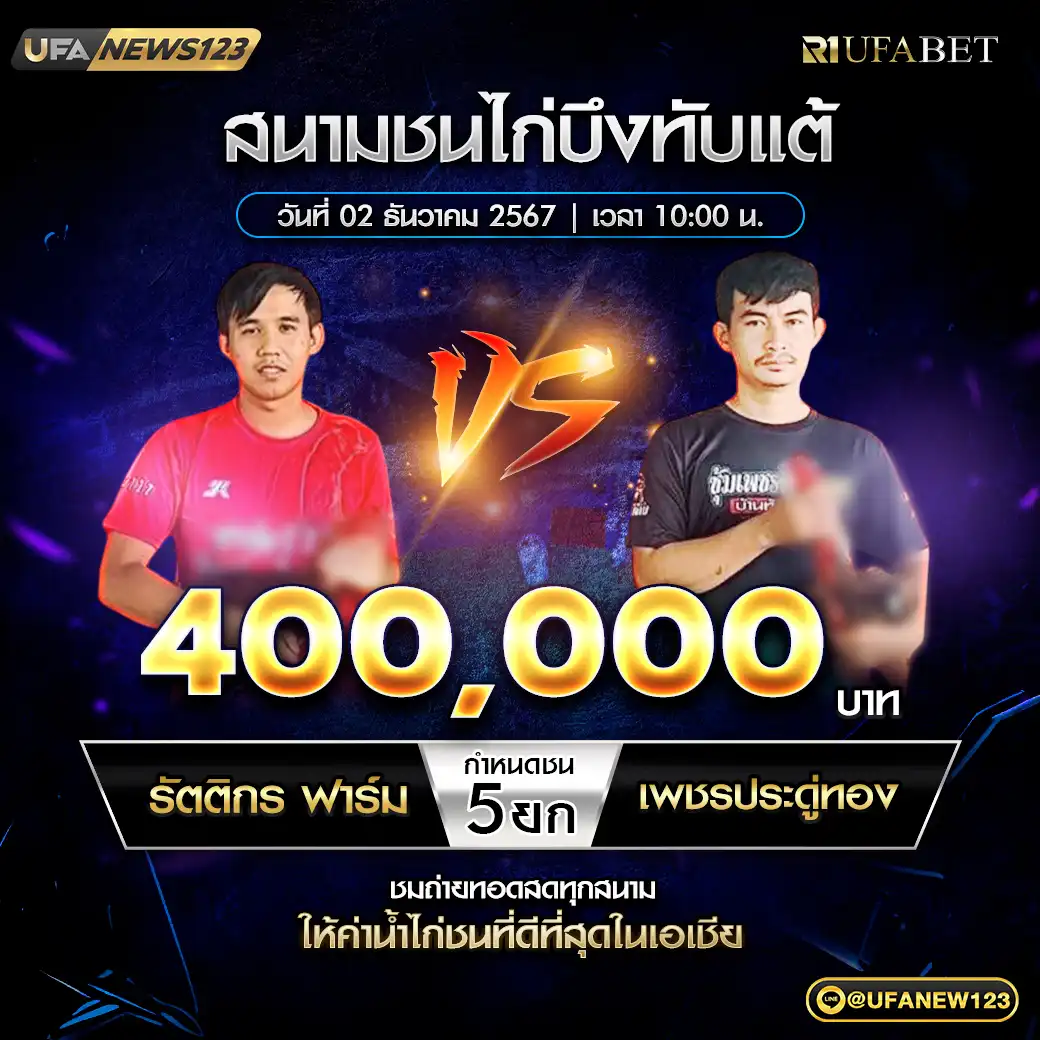 รัตติกร ฟาร์ม VS เพชรประดู่ทอง ชน 5 ยก ชิงรางวัล 400,000 บาท