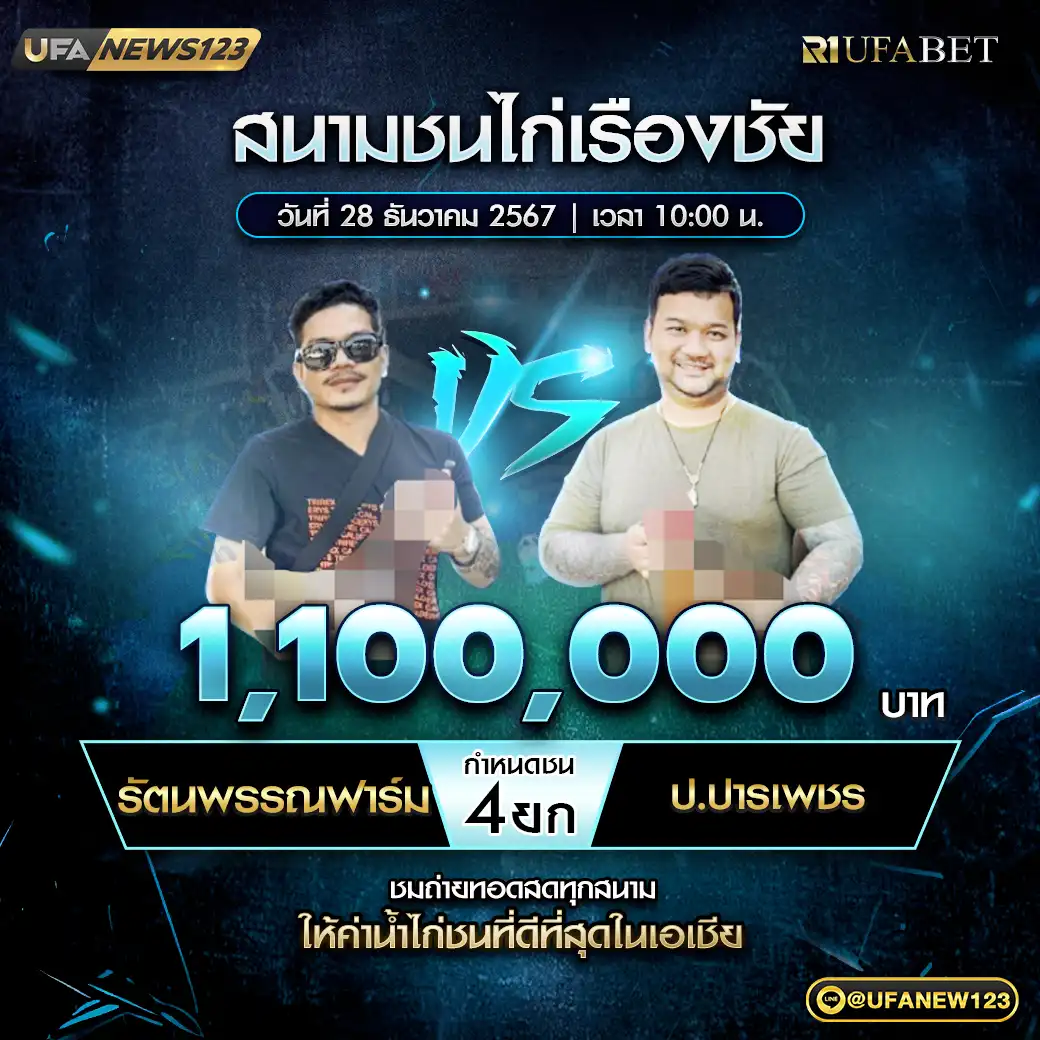 รัตนพรรณฟาร์ม VS ป.ปานเพชร ชน 4 ยก ชิงรางวัล 1,100,000 บาท 28 ธันวาคม 2567