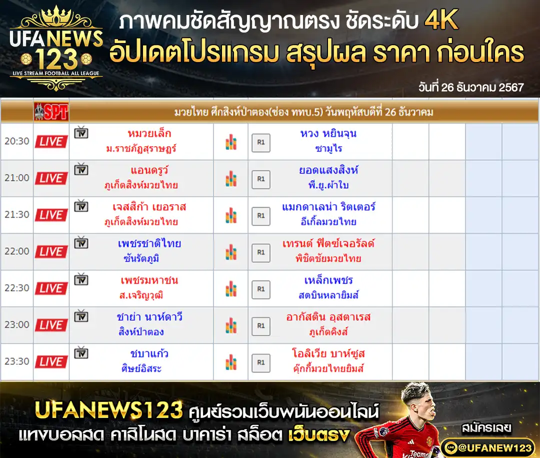 ราคามวย ศึกป่าตองไฟท์ไนท์ เริ่มเวลา 20.30 น. 26 ธันวาคม 2567