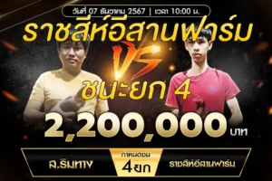 เทปไก่ชน ส.ริมทาง VS ราชสีห์อีสานฟาร์ม 07 ธันวาคม 2567