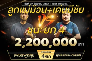 เทปไก่ชน เพชรพูลสุข VS ลูกแม่ม้วน+เด่นมีชัย 07 ธันวาคม 2567