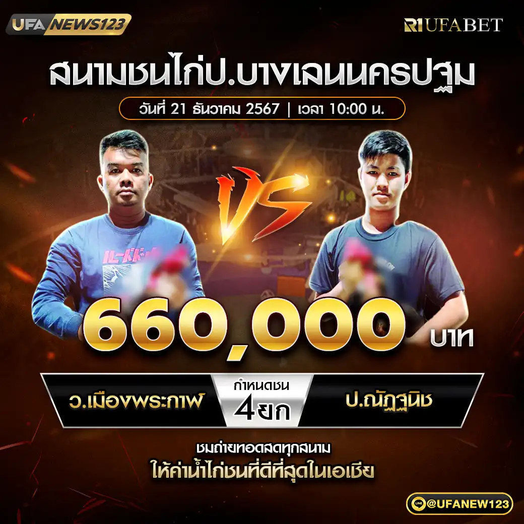 ว.เมืองพระกาฬ VS ป.ณัฏฐนิช ชน 4 ยก ชิงรางวัล 660,000 บาท 21 ธันวาคม 2567