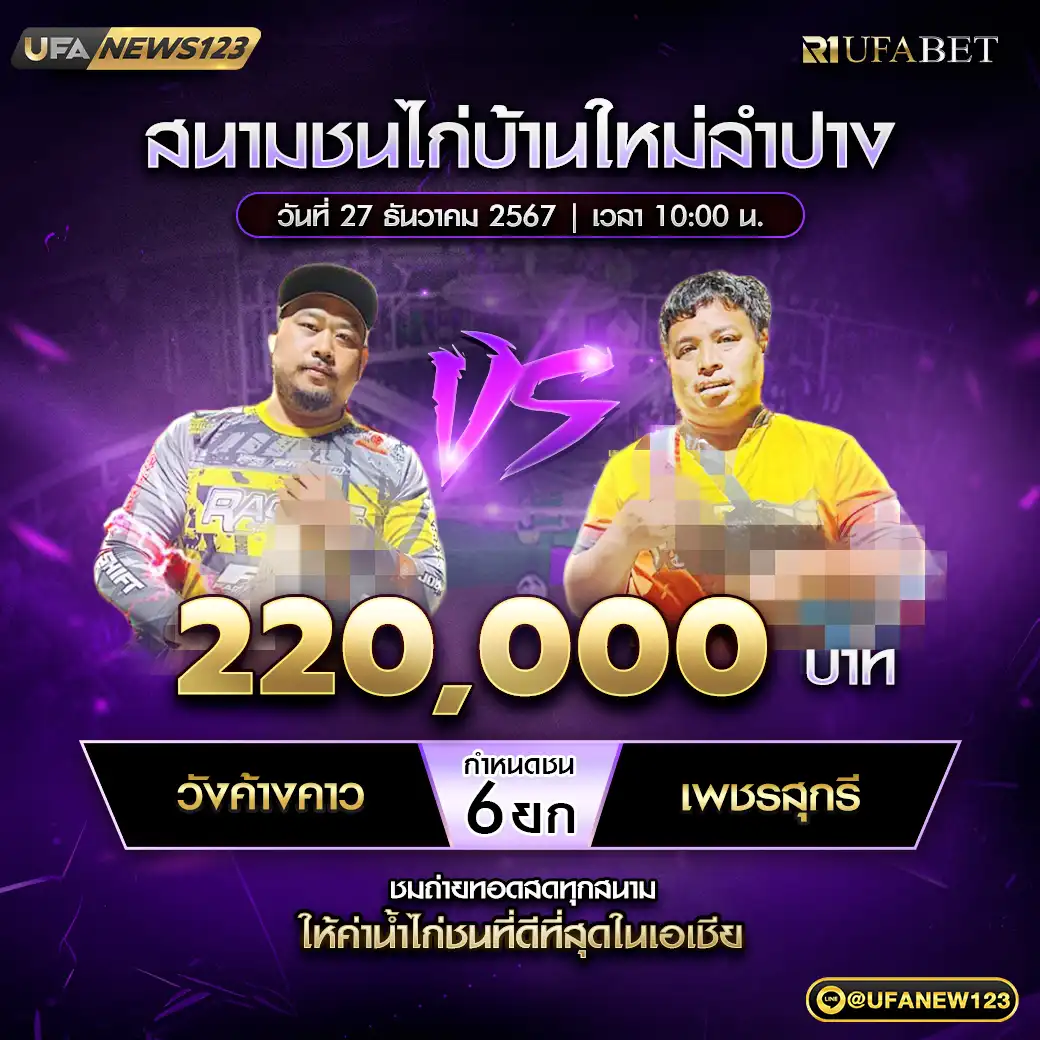 วังค้างคาว VS เพชรสุกรี ชน 6 ยก ชิงรางวัล 220,000 บาท 27 ธันวาคม 2567