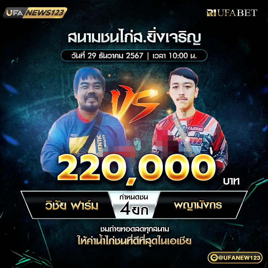 วิชัยฟาร์ม VS พญามังกร ชน 4 ยก ชิงรางวัล 220,000 บาท 29 ธันวาคม 2567