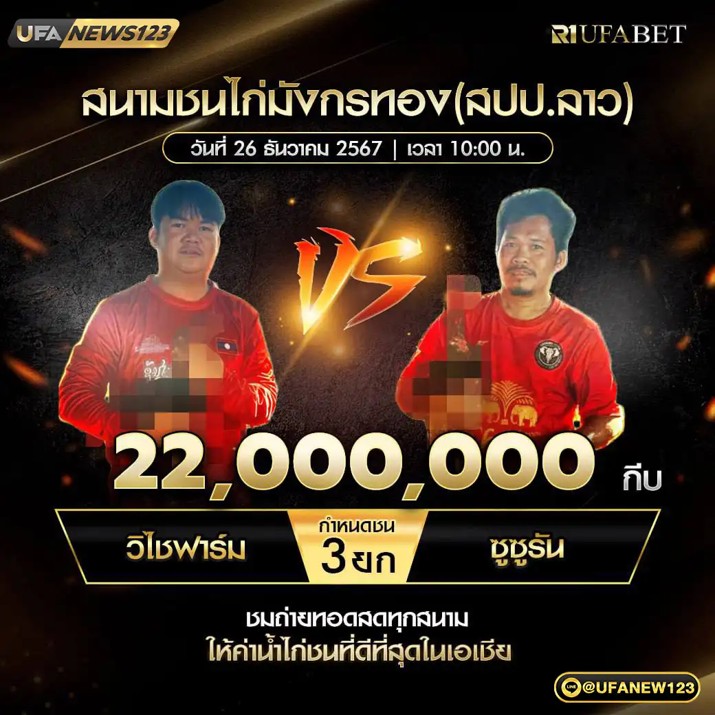 วิไชฟาร์ม VS ซูซูรัน ชน 3 ยก ชิงรางวัล 22,000,000 กีบ 26 ธันวาคม 2567