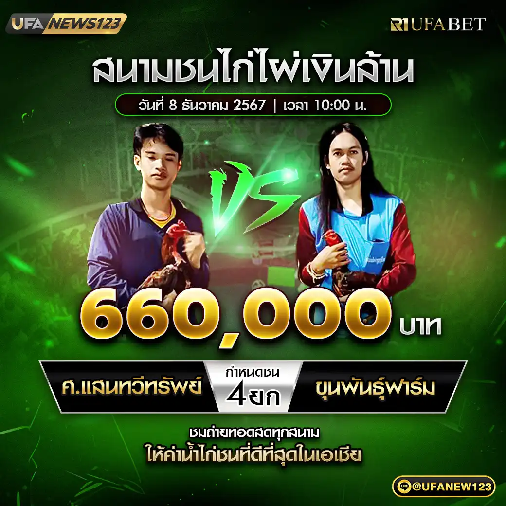 ศ.แสนทวีทรัพย์ VS ขุนพันธุ์ฟาร์ม ชน 4 ยก ชิงรางวัล 660,000 บาท